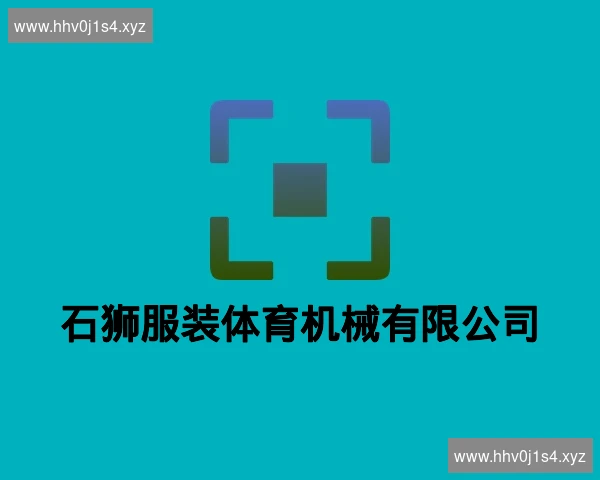 石狮服装体育机械有限公司