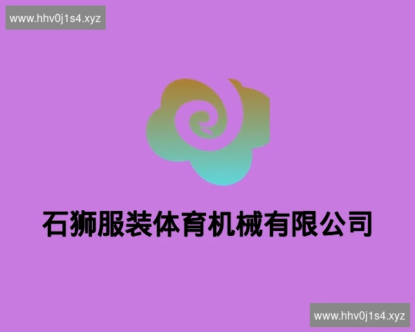 石狮服装体育机械有限公司